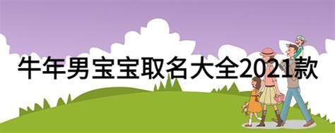 牛年起名_2021牛年宝宝起名大全,第3张 牛年起名_2021牛年宝宝起名大全,第3张